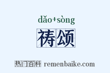 祷颂是什么意思的图片